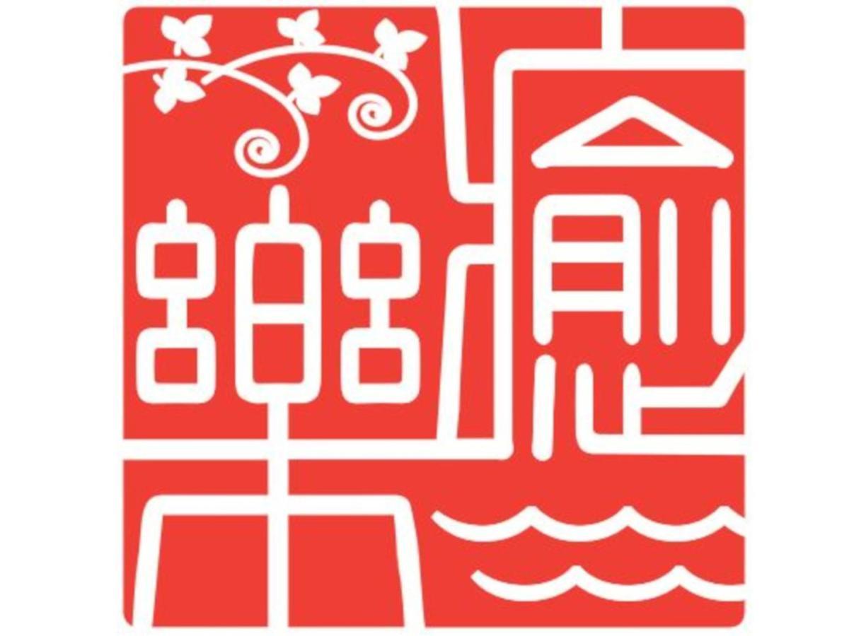 癒楽 伊豆大島 Oshima Exterior foto